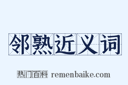 邻熟近义词是什么意思的图片